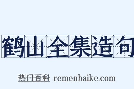 鹤山全集造句是什么意思的图片
